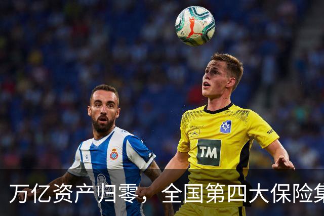万亿资产归零，全国第四大保险集团破产，1.5万亿保单怎么样了？