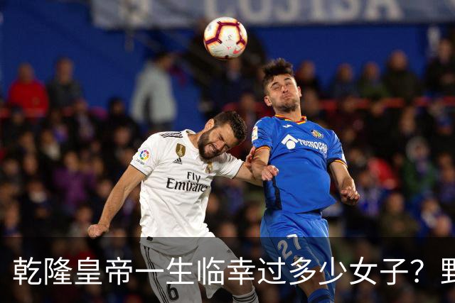 乾隆皇帝一生临幸过多少女子？野史记载数字惊人，身体是真不错！