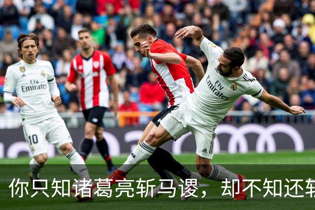 你只知诸葛亮斩马谡，却不知还斩了两员大将,他俩才是丢街亭元凶