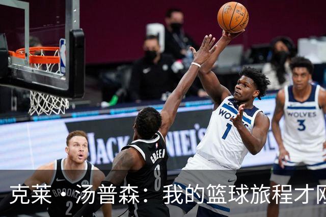 克莱·汤普森：我的篮球旅程才刚开始！