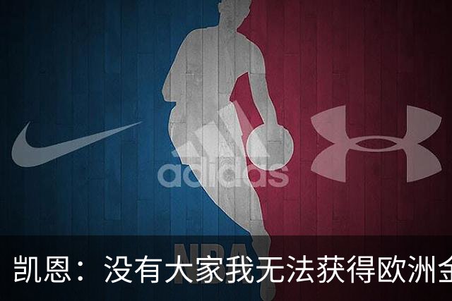 凯恩：没有大家我无法获得欧洲金靴；上赛季很好但我还能进步