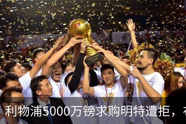 利物浦5000万镑求购明特遭拒，布莱顿坚持不放萨拉赫替代者