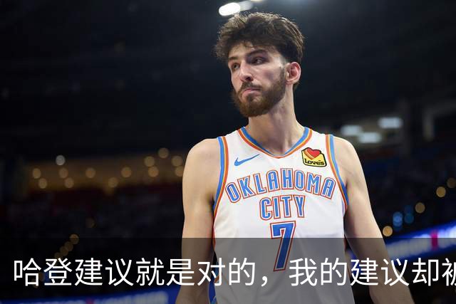 哈登建议就是对的，我的建议却被否定？作为球队老大，你该改变了