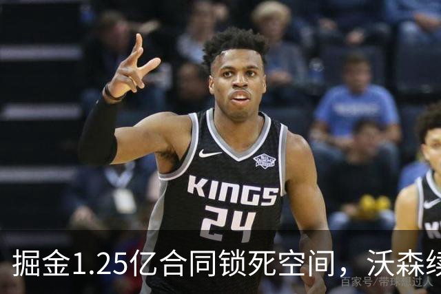 掘金1.25亿合同锁死空间，沃森续约告急，这笔签约成最大败笔