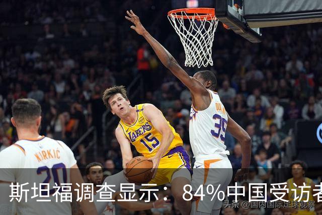 斯坦福调查显示：84%中国受访者对AI感到兴奋，美国比例仅为38%