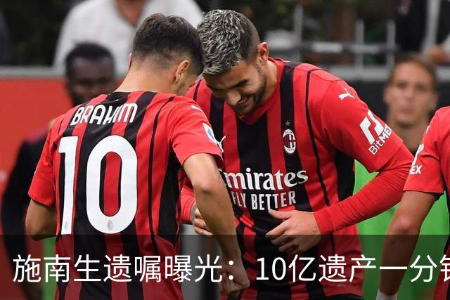 施南生遗嘱曝光：10亿遗产一分钱都不留给徐克，送朋友也不给前夫