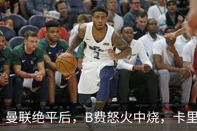 曼联绝平后，B费怒火中烧，卡里克痛苦不已