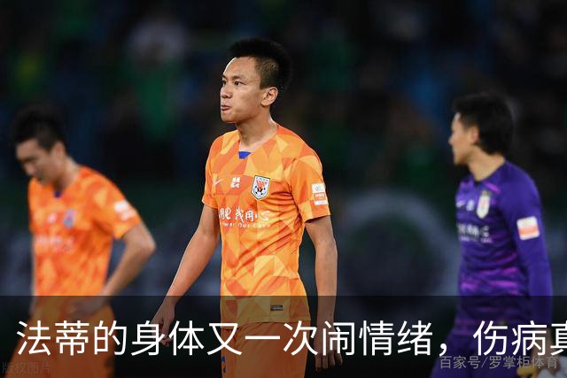 法蒂的身体又一次闹情绪，伤病真是魔法师吗？