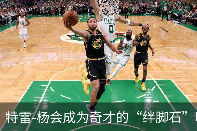 特雷-杨会成为奇才的“绊脚石”吗？球探们的看法分歧