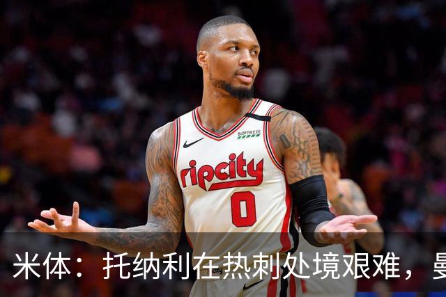 米体：托纳利在热刺处境艰难，曼奇尼需关注他的状态