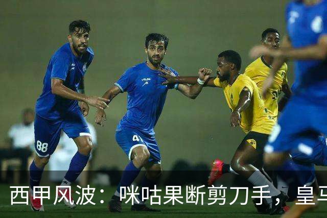 西甲风波：咪咕果断剪刀手，皇马成了“隐形人