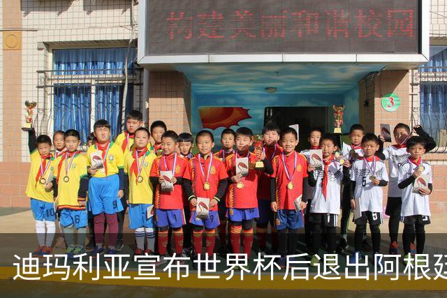 迪玛利亚宣布世界杯后退出阿根廷队：把机会给年轻人